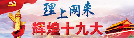 【理上網(wǎng)來·輝煌十九大】新時(shí)代來了：新思想，引領(lǐng)新時(shí)代